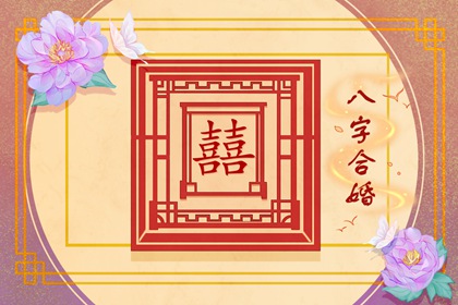 怎么从生辰八字知道婚姻 年命合婚口诀