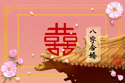 怎么算算自己的婚姻 生肖婚配口诀