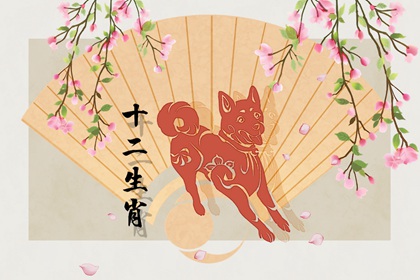 1982年属狗的感情婚姻如何 婚姻和顺平淡稳定