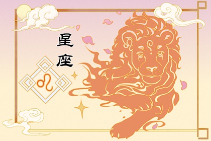 2024有正缘的星座 狮子座有正桃花运