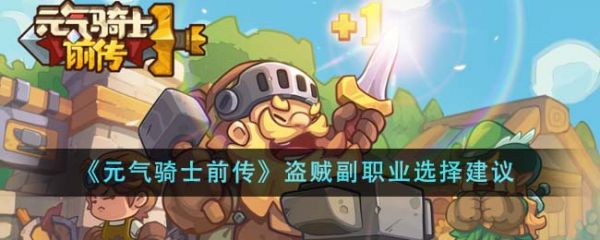 元气骑士前传盗贼副职业怎么选_wishdown.com