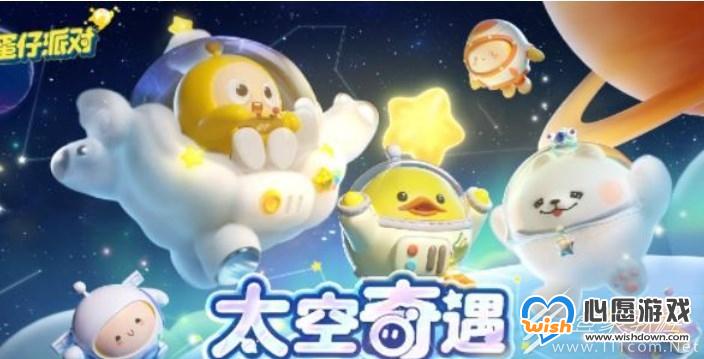 蛋仔派对太空奇遇记礼包兑换码_wishdown.com