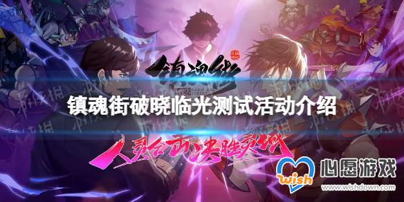 镇魂街破晓临光测试活动介绍 临光测试福利一览_wishdown.com