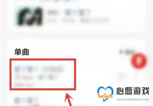 网易云音乐怎么购买单首歌曲 网易云音乐单独购买一首歌方法_wishdown.com 网易云音乐怎么购买单首歌曲 网易云音乐单独购买一首歌方法_wishdown.com
