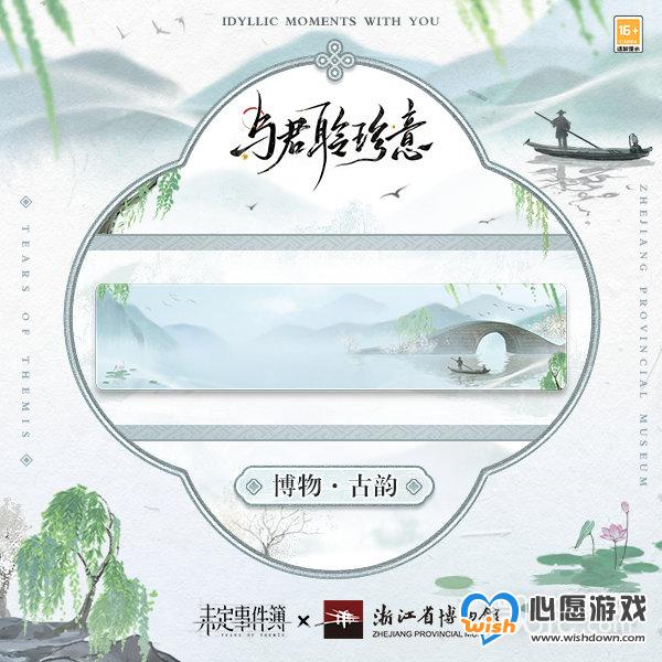 未定事件簿浙江博物馆联动一览_wishdown.com 未定事件簿浙江博物馆联动一览_wishdown.com