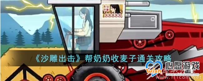 沙雕出击帮奶奶收麦子怎么通关_wishdown.com