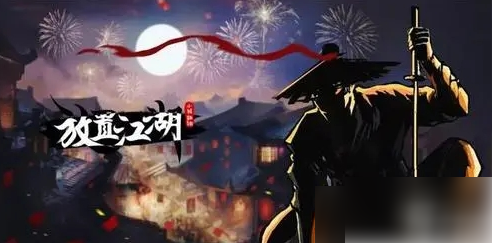 放置江湖拜师唐门攻略一览_wishdown.com