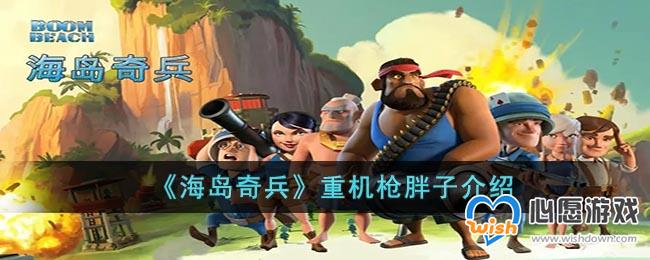 《海岛奇兵》重机枪胖子介绍