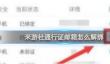米游社通行证邮箱解绑方法