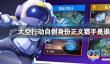 《太空行动》自创身份正义猎手是谁