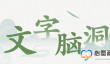 《文字脑洞》暗潮涌动通关攻略