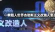 《一拳超人世界》杰诺斯正义改造人怎么样