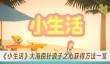 《小生活》大海捞针浪子之心获得方法一览