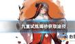 九重试炼嫣砂怎么获得 嫣砂获取途径