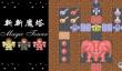 新新魔塔经典模式第十七阶段破关攻略
