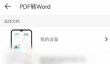 扫描全能王把pdf转成word文档详细操作过程一览