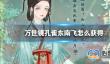 万世镜孔雀东南飞怎么获得 孔雀东南飞套装介绍