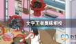 文字王者臭味相投 臭味相投该怎么过
