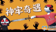 人类跌落梦境神牢奇遇通关攻略大全