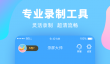 不用钱录屏软件分享