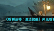 哈利波特魔法觉醒凤凰哈利流卡组攻略