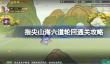 指尖山海六道轮回通关攻略