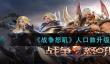 战争怒吼人口数升级方法
