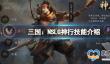 三国：NSLG神行技能介绍 神行天赋大招是什么