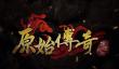 原始传奇游戏中的元宝怎么获得