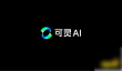 可灵ai怎么使用 可灵ai使用教程