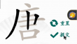 汉字找茬王唐找出20个字攻略