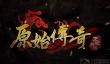 原始传奇封号天赋属性点怎么加