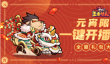 王者猎人元宵节兑换码一览