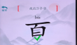 疯狂梗传夏冬找出20个字攻略