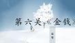 忘雪第六关攻略大全