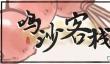 鸣沙客栈南枝剧情触发方法分享