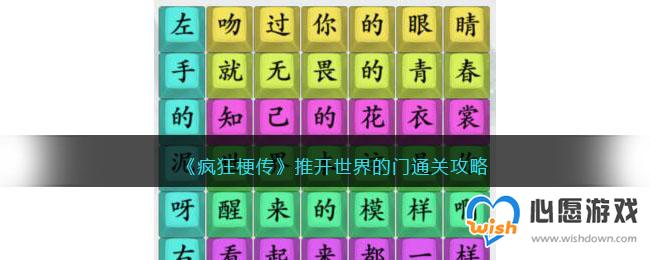 《疯狂梗传》推开世界的门通关攻略