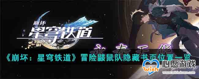崩坏星穹铁道冒险鼹鼠队隐藏书页位置_wishdown.com