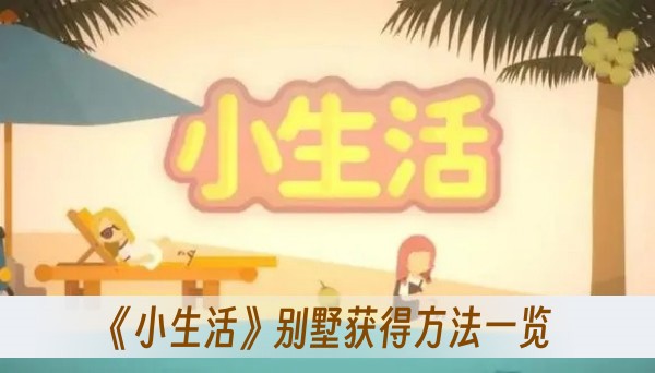 《小生活》别墅获得方法一览_wishdown.com
