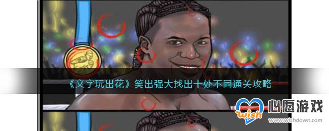 《文字玩出花》笑出强大找出十处不同通关攻略