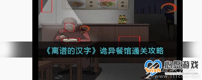 离谱的汉字诡异餐馆通关攻略详解_wishdown.com