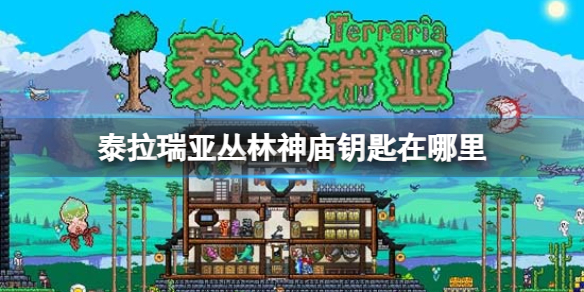 《泰拉瑞亚》丛林神庙钥匙在哪_wishdown.com 《泰拉瑞亚》丛林神庙钥匙在哪_wishdown.com