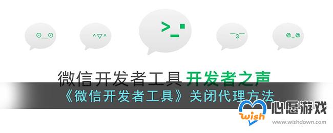 《微信开发者工具》关闭代理方法_wishdown.com 《微信开发者工具》关闭代理方法