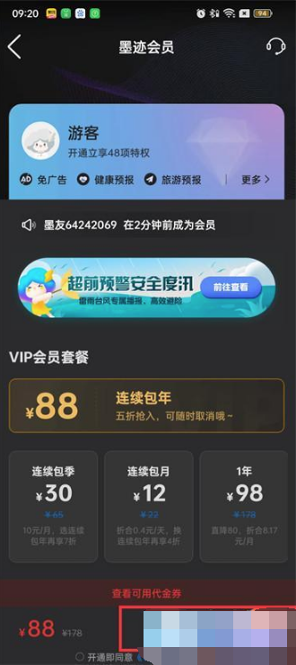 墨迹天气开通会员详细操作方式_wishdown.com