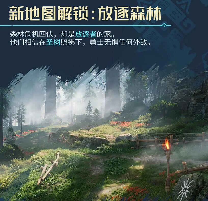 《荒野起源》放逐森林玩法介绍_wishdown.com