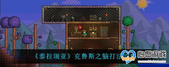 《泰拉瑞亚》克鲁斯之脑打法攻略
