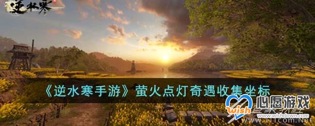 逆水寒手游萤火点灯奇遇收集位置大全_wishdown.com 逆水寒手游萤火点灯奇遇收集位置大全_wishdown.com