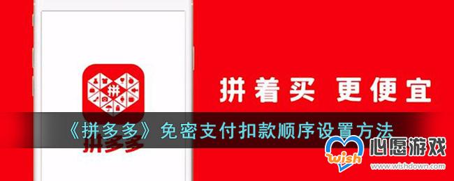 《拼多多》免密支付扣款顺序设置方法