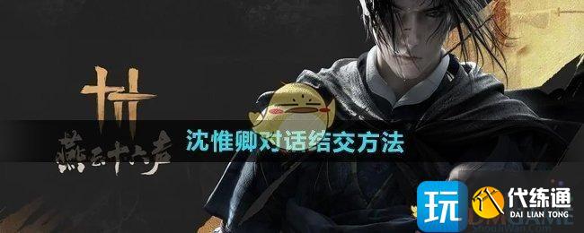 《燕云十六声》沈惟卿对话结交方法_wishdown.com 《燕云十六声》沈惟卿对话结交方法_wishdown.com