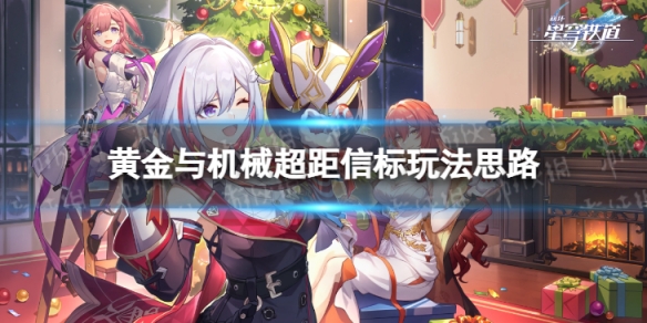 《崩坏星穹铁道》超距信标怎么玩_wishdown.com